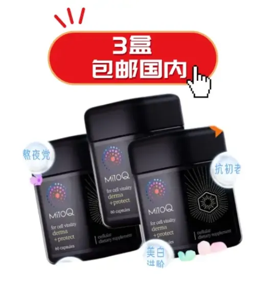 图片 Mitoq 韧肤胶囊