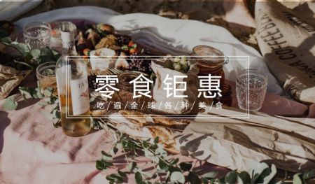 分类图片 零食钜惠